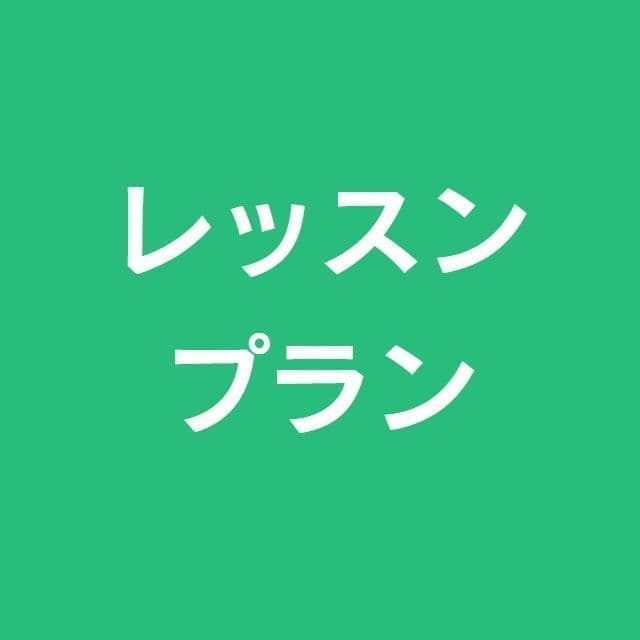 レッスンプラン