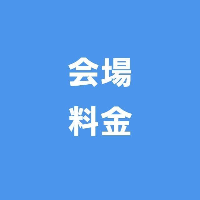 会場と料金