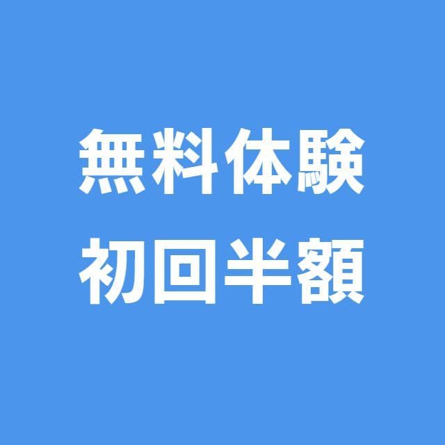 初回半額などお得情報