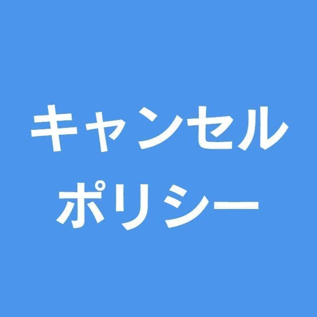 キャンセルポリシー