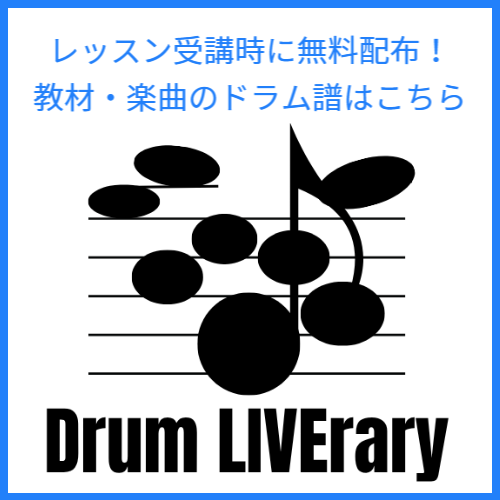 レッスン受講時に無料配布!教材・楽曲のドラム譜はこちら
