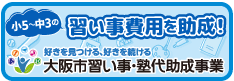 大阪市習い事助成事業