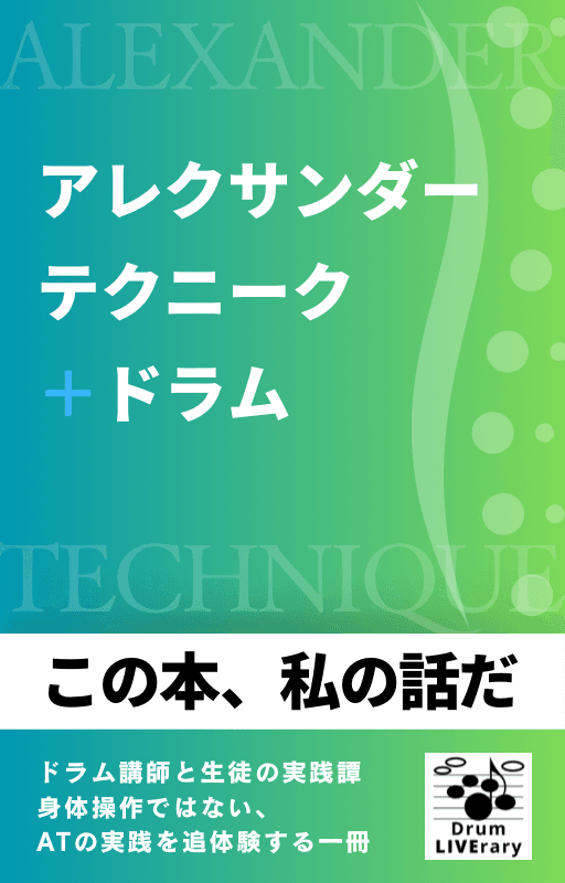 アレクサンダー・テクニーク+ドラム