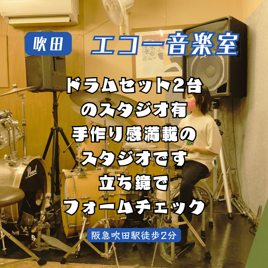 吹田 / エコー音楽室