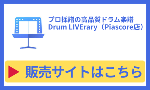 Drum LIVErary (piascore店)