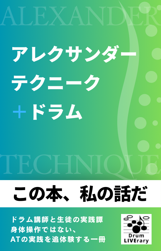 アレクサンダー・テクニーク+ドラム