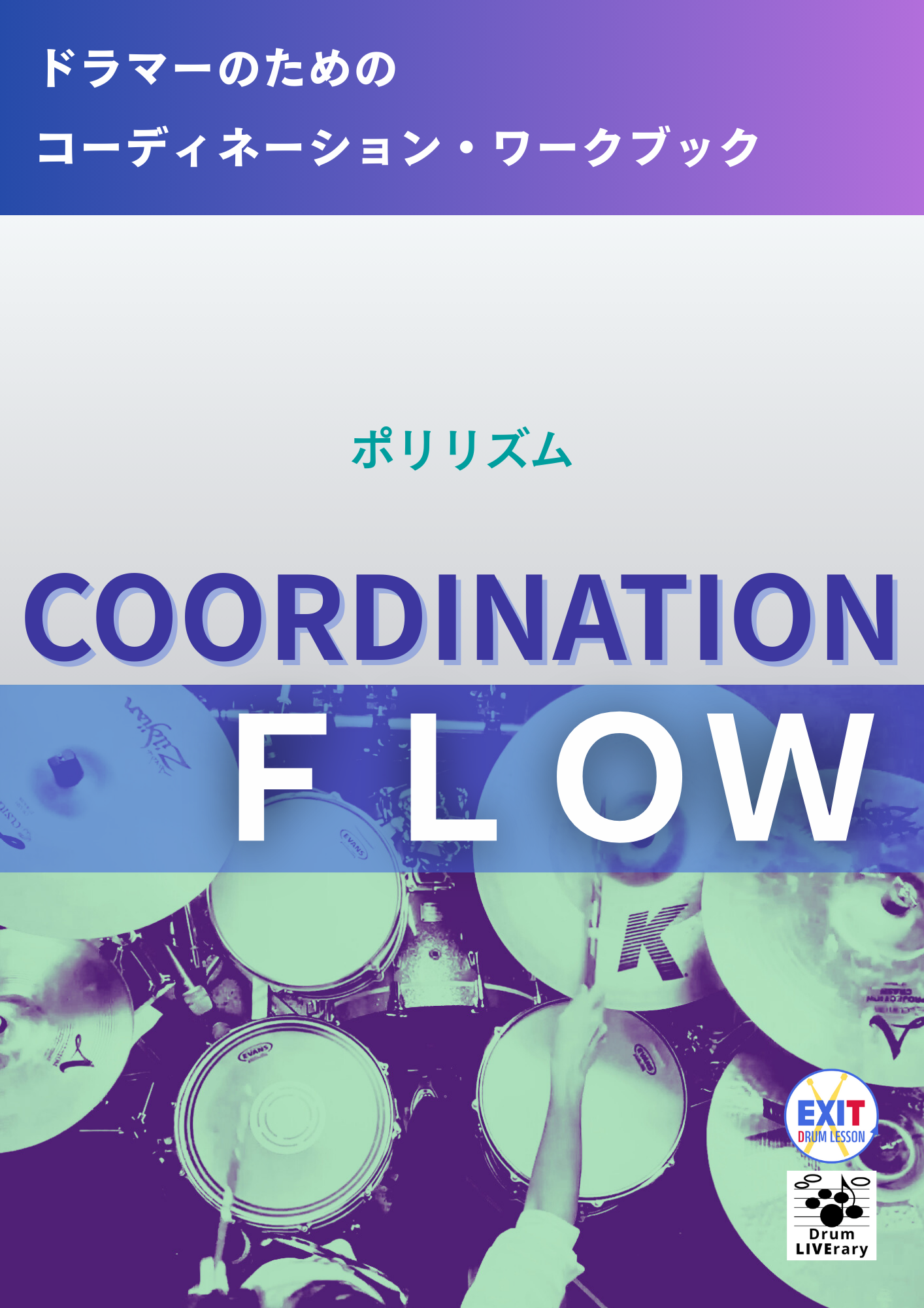 COORDINATION FLOW ポリリズム